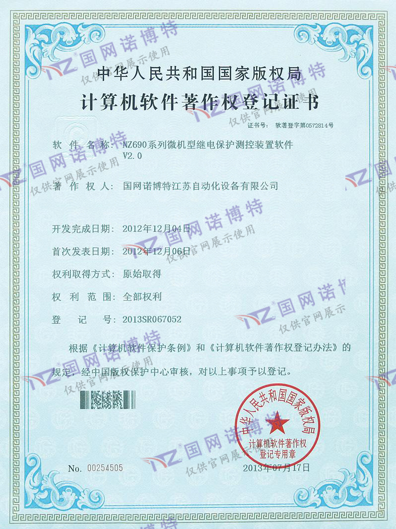 NZ690系列微機(jī)型繼電保護(hù)測控裝置軟件登記證書